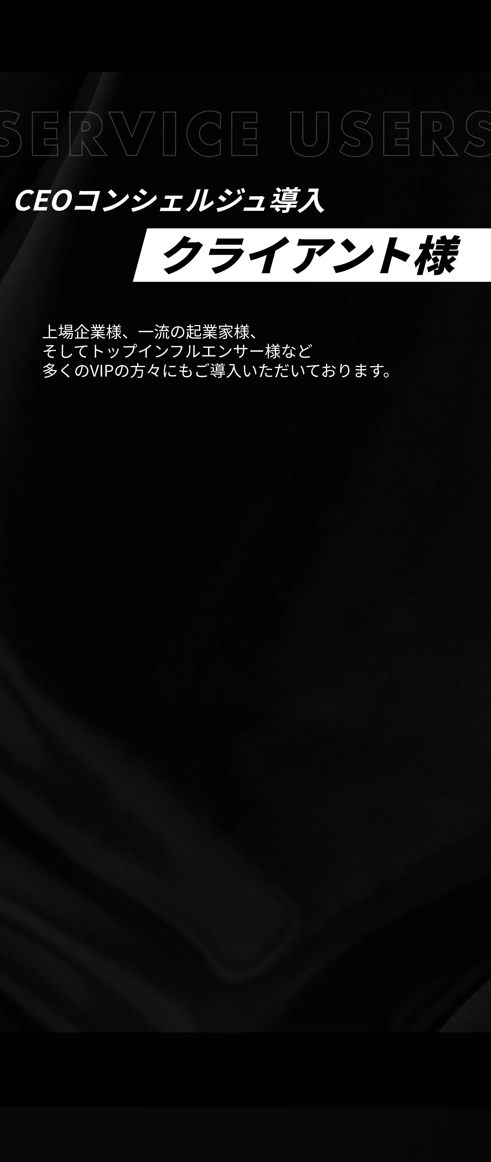 CEOコンシェルジュ導入