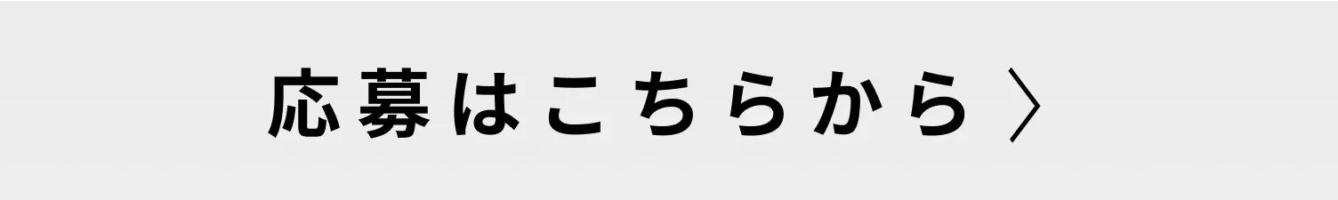 応募のリンク